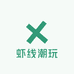 虾线潮玩