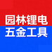 园林锂电五金工具