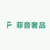 菲音奢品