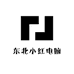 东北小红电脑