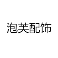 泡芙配饰
