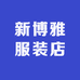 新博雅服装店