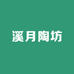 溪月陶坊