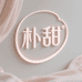 朴甜优选Pureate