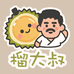 榴大叔榴莲超市
