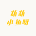 葫葫小鱼呀