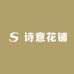 诗意花铺