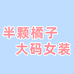 半颗橘子微胖大码女装店
