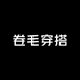 卷毛日系大码穿搭