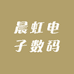 晨虹电子数码