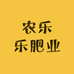 农乐乐肥业