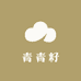青青籽