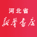 河北省新华书店企业店