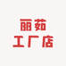 丽茹工厂店