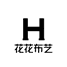 花花布艺