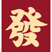 那就壳以發