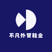 不凡外贸鞋业