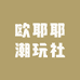 欧耶耶潮玩社