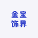 金宝饰界