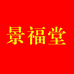 景福堂滋补养生专营店