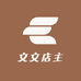 文文店主