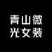 青山微光女装
