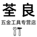 荃良工具专营店
