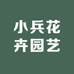 龙陵县小兵花卉园艺店