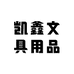 凯鑫文具用品