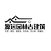 邯郸市源远园林古建筑工程有限公司