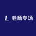 老杨专场