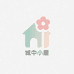 城中小屋花卉