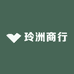 玲洲商行