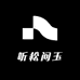 听松问玉