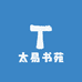 太易书苑