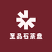 至品石茶盘