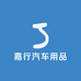 嘉行汽车用品