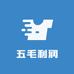只看五毛利润