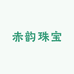 赤韵珠宝