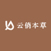 云俏本草