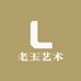 老玉艺术臻选坊