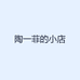 陶一菲的小店