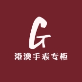 港澳手表专柜