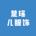 楚瑶儿服饰