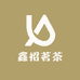 鑫招茗茶
