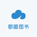 都盟图书