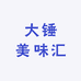 大锤美味汇