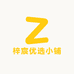 梓宸优选小铺