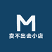 卖不了小店