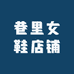 巷里女鞋店铺